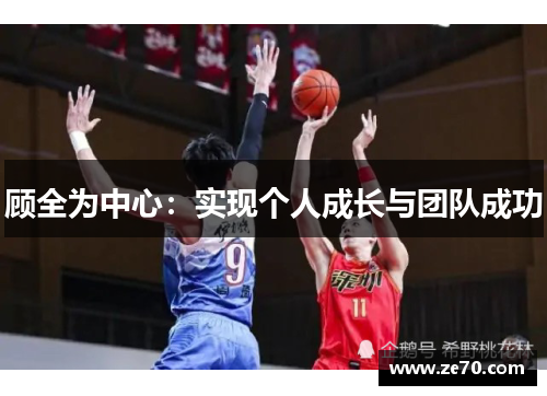 顾全为中心：实现个人成长与团队成功