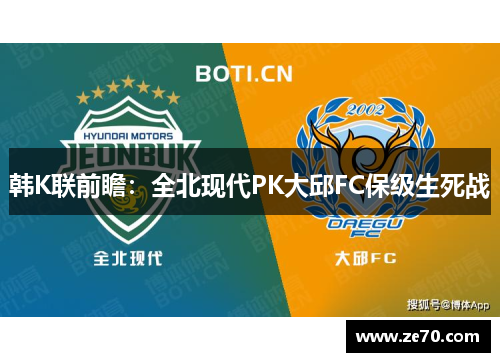 韩K联前瞻：全北现代PK大邱FC保级生死战