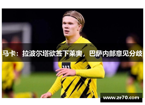 马卡：拉波尔塔欲签下莱奥，巴萨内部意见分歧