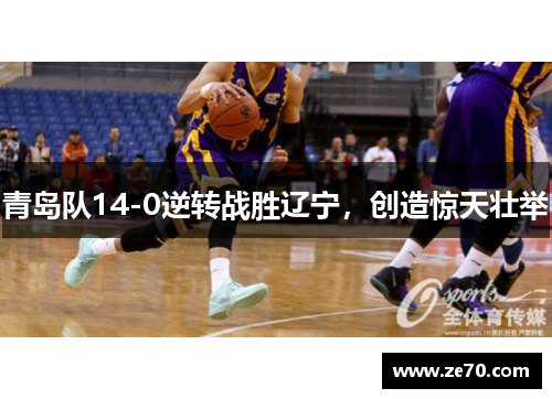 青岛队14-0逆转战胜辽宁，创造惊天壮举