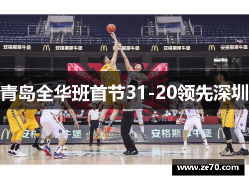 青岛全华班首节31-20领先深圳 青岛全华班首节31-20领先深圳