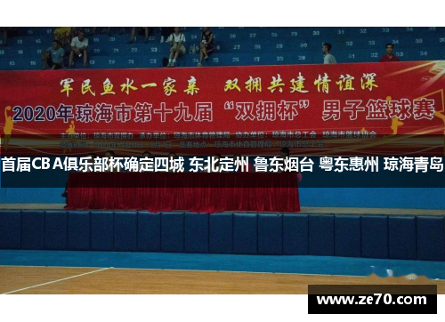 首届CBA俱乐部杯确定四城 东北定州 鲁东烟台 粤东惠州 琼海青岛