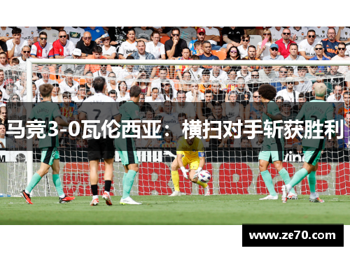 马竞3-0瓦伦西亚：横扫对手斩获胜利