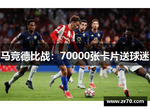 马竞德比战：70000张卡片送球迷