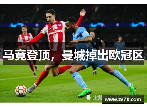 马竞登顶，曼城掉出欧冠区