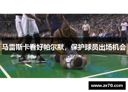 马雷斯卡看好帕尔默，保护球员出场机会